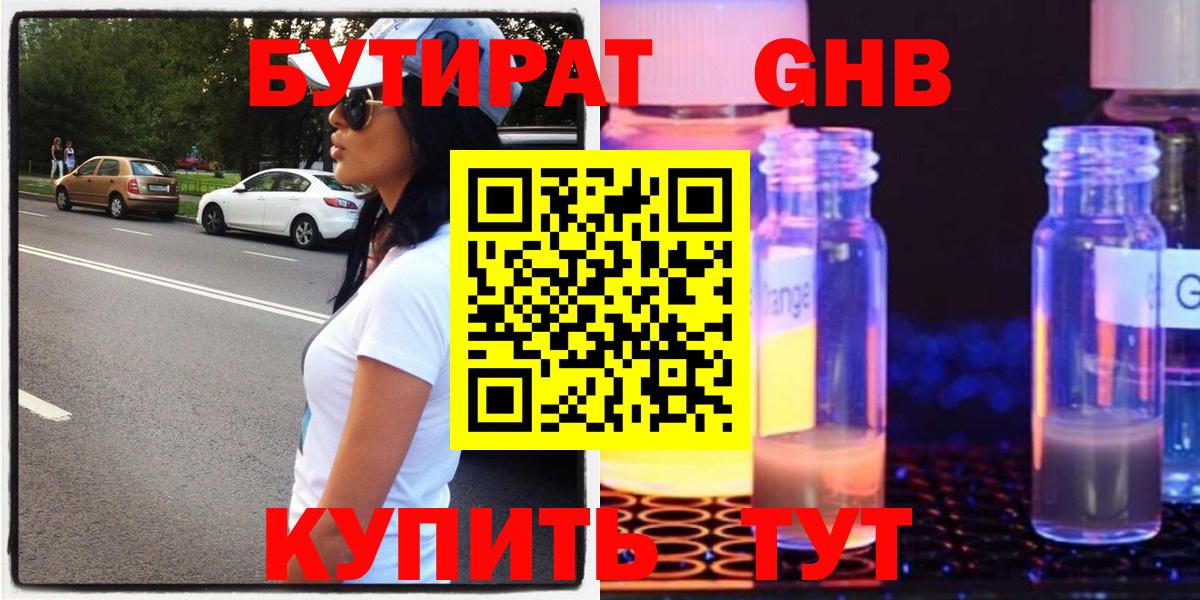 БУТИРАТ Butirat Набережные Челны